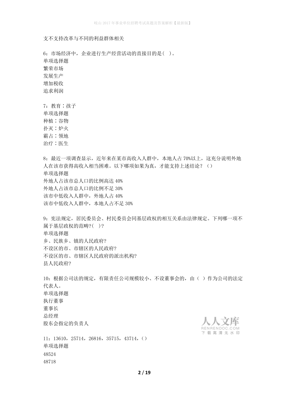 岐山2017年事業(yè)單位招聘考試真題及答案解析最新版】_第2頁