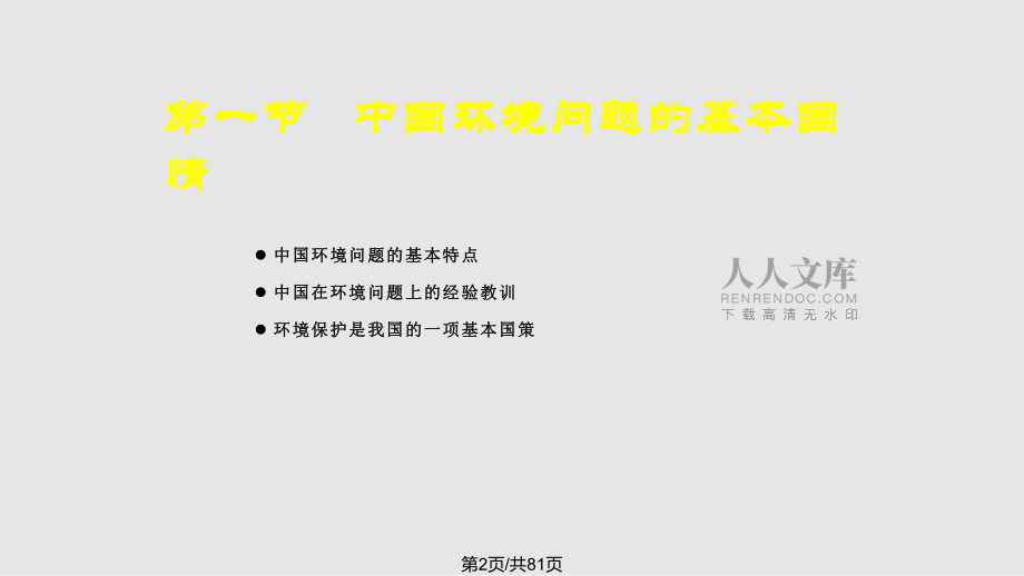 ch中國環(huán)境保護(hù)戰(zhàn)略PPT課件_第2頁