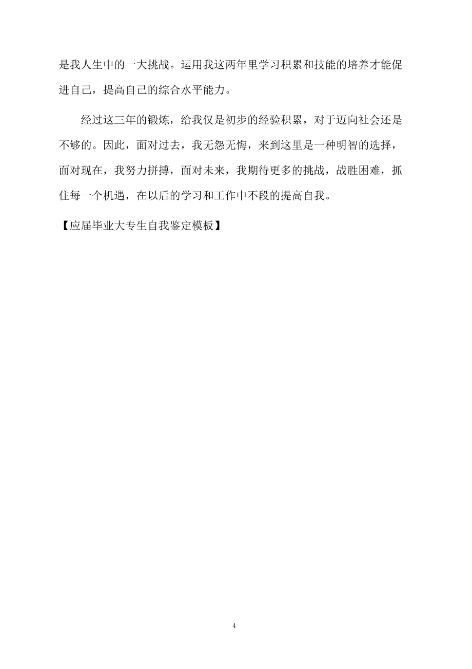 应届毕业大专生自我鉴定模板_第4页