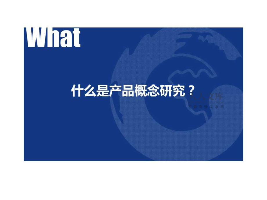 《產(chǎn)品概念研究》ppt課件_第2頁