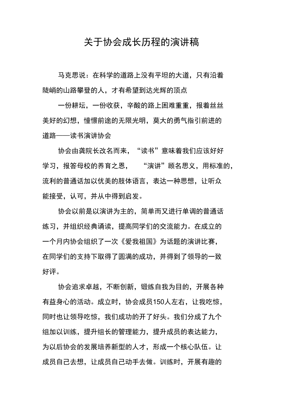关于协会成长历程的演讲稿【DOC可编辑范文】_第1页