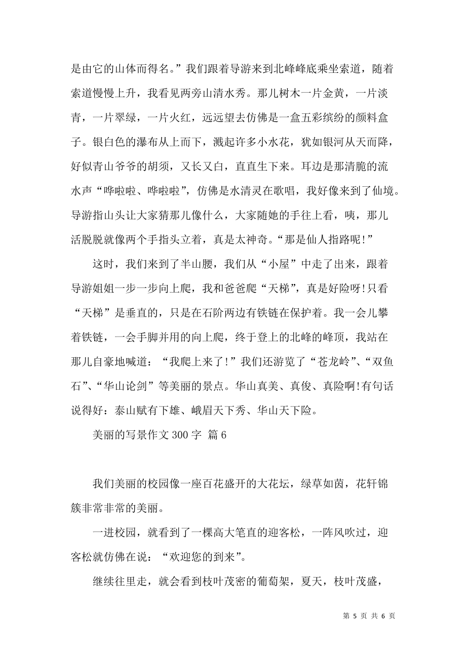 《美丽的写景作文300字六篇》_第5页