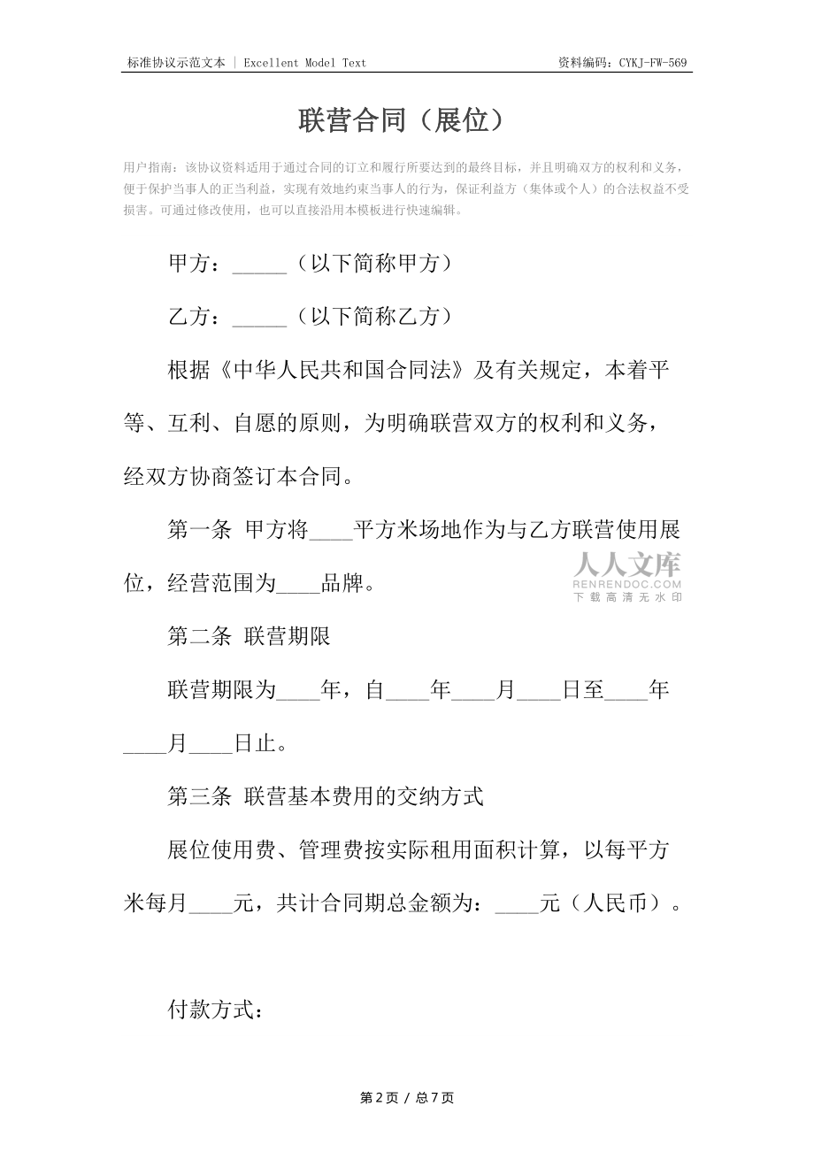 聯(lián)營合同(展位)_第2頁