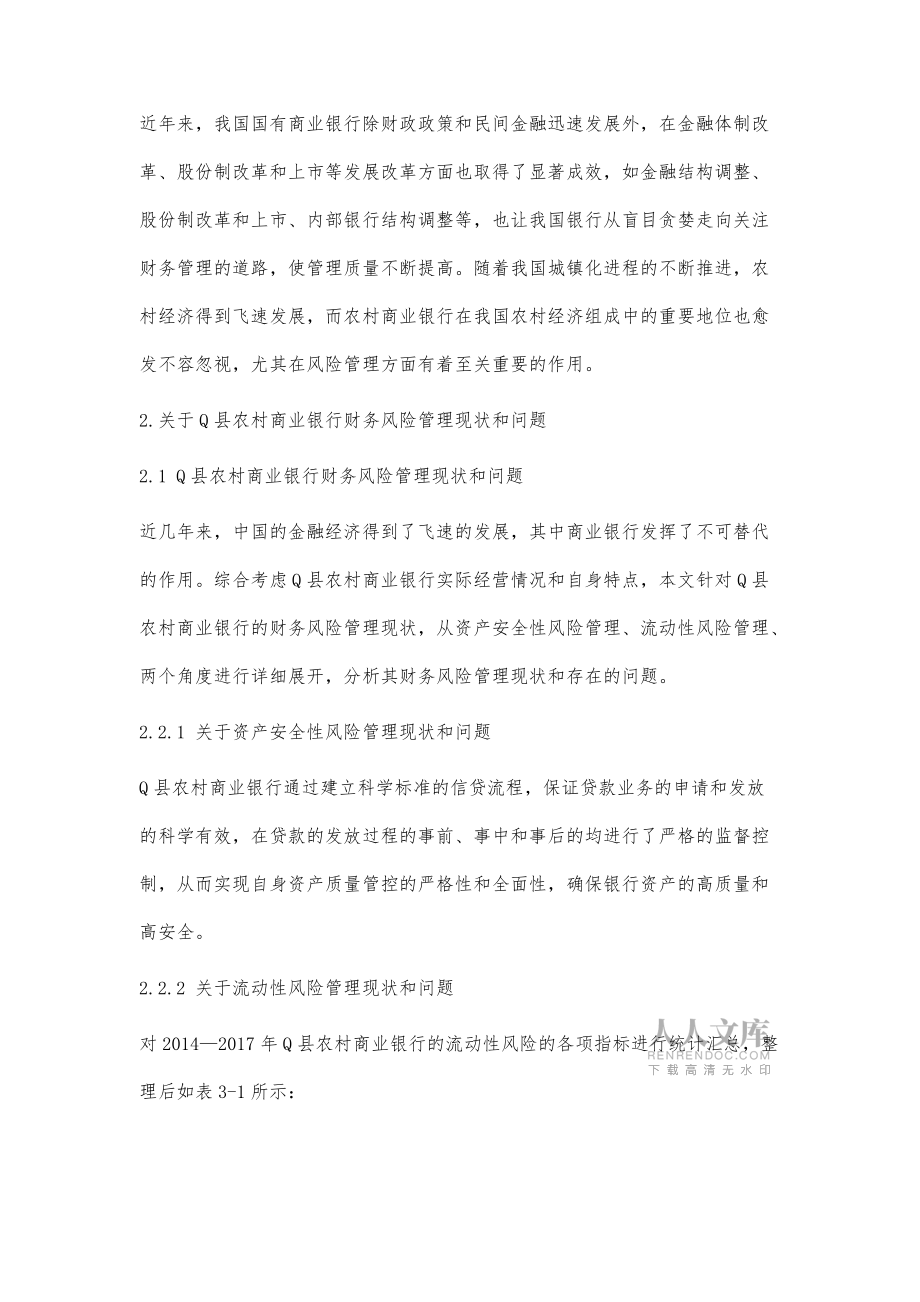 对农村商业银行财务风险管理分析_第2页