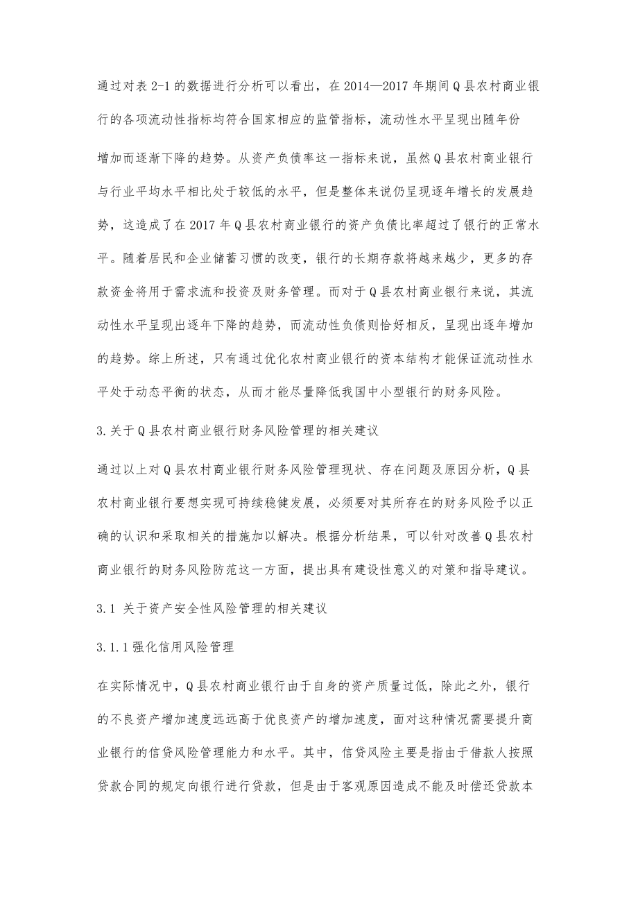 对农村商业银行财务风险管理分析_第3页