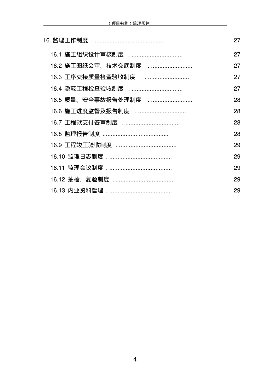 水利工程監(jiān)理規(guī)劃(20211207215606)_第4頁