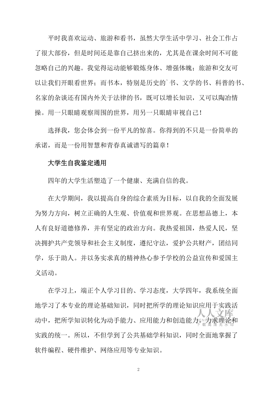 大學(xué)生自我鑒定通用_第2頁(yè)