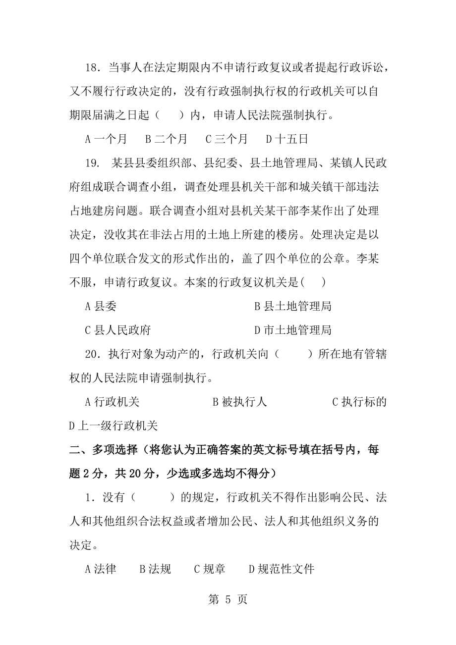 行政执法人员综合法律知识考试试卷试卷(十九)_第5页