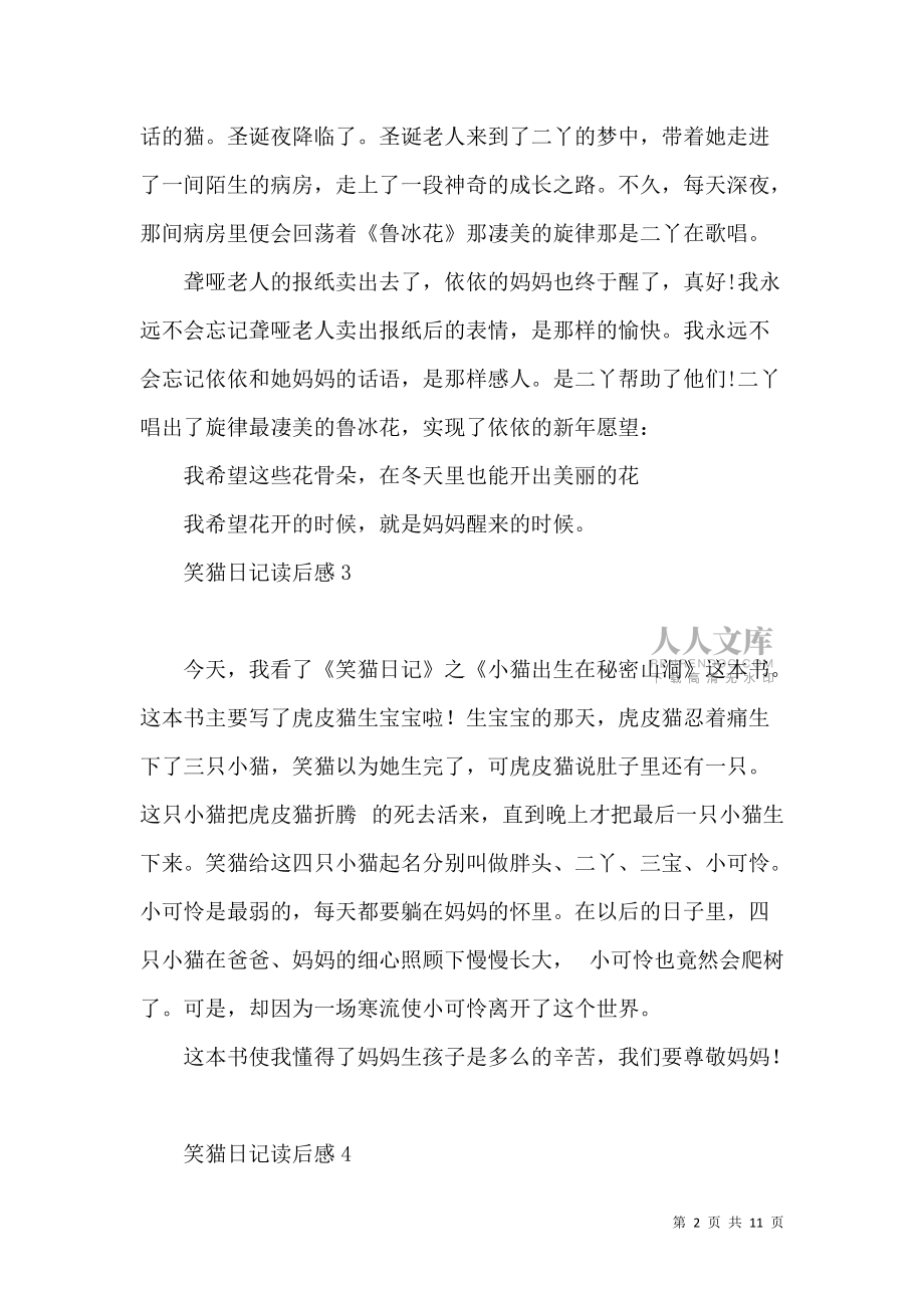 《笑貓日記讀后感集錦15篇 (2)》_第2頁