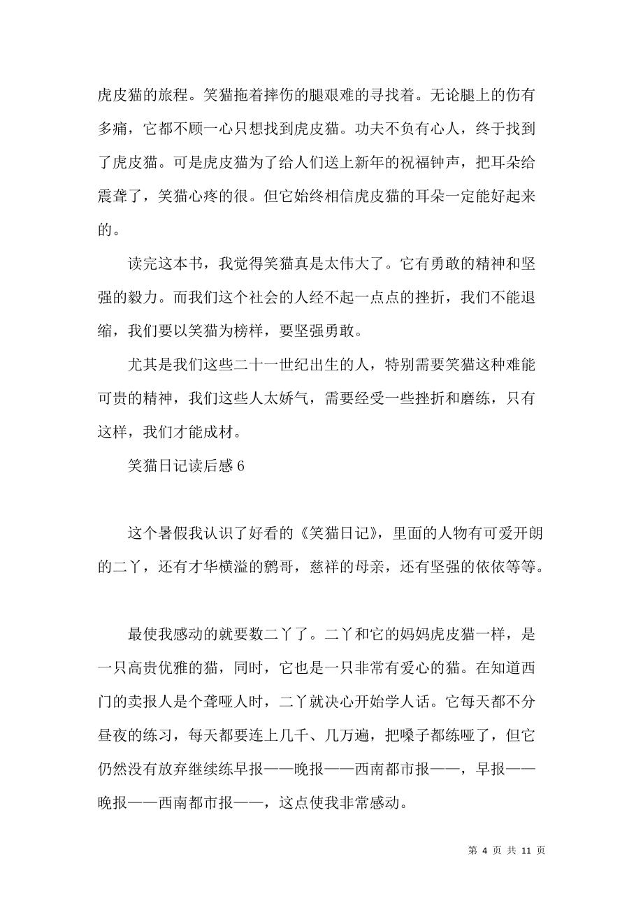 《笑貓日記讀后感集錦15篇 (2)》_第4頁