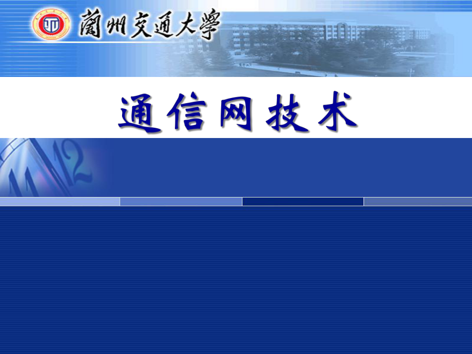 通信网技术第八章_第1页