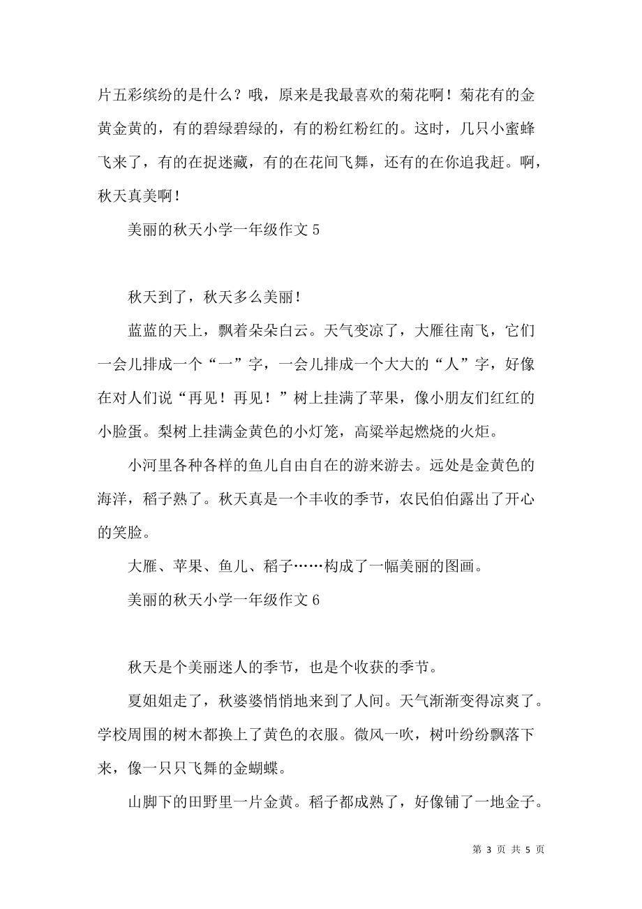 《美丽的秋天小学一年级作文》_第3页