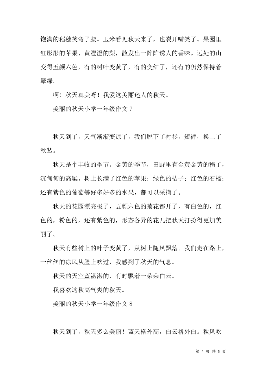 《美丽的秋天小学一年级作文》_第4页