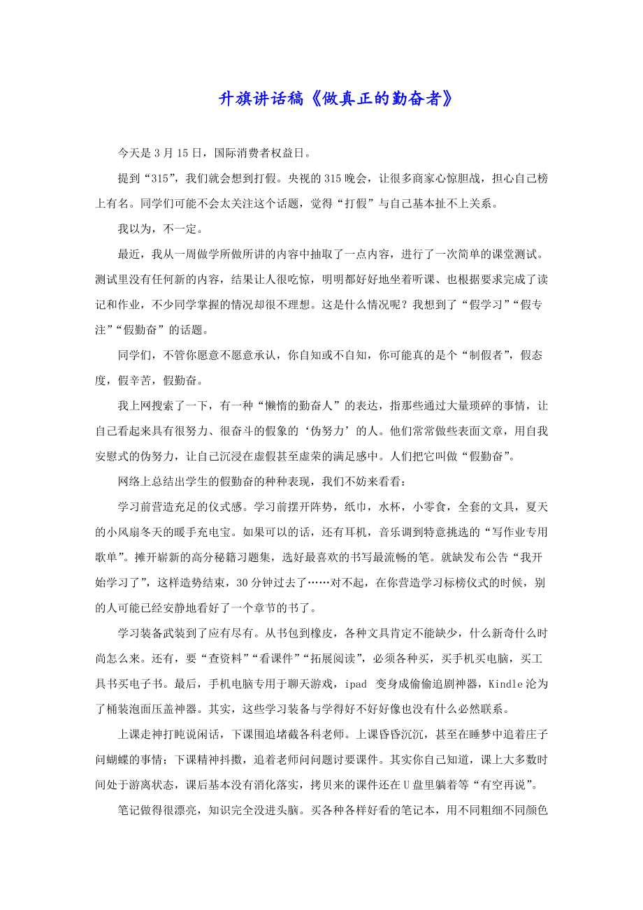 升旗讲话稿《做真正的勤奋者》_第1页