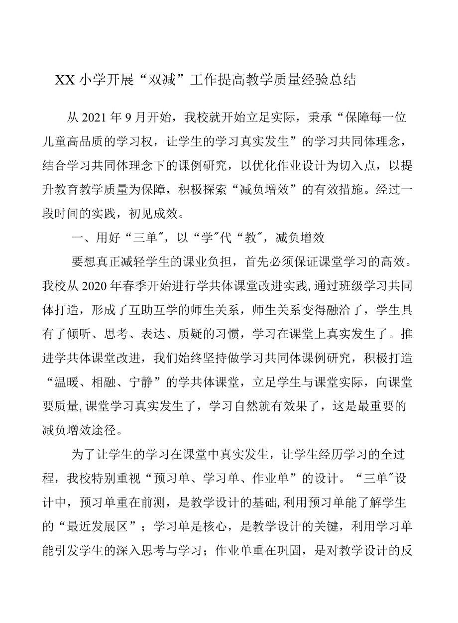 【“双减”典型案例】学校落实“双减”减负提质工作经验总结报告五篇 (1)_第1页