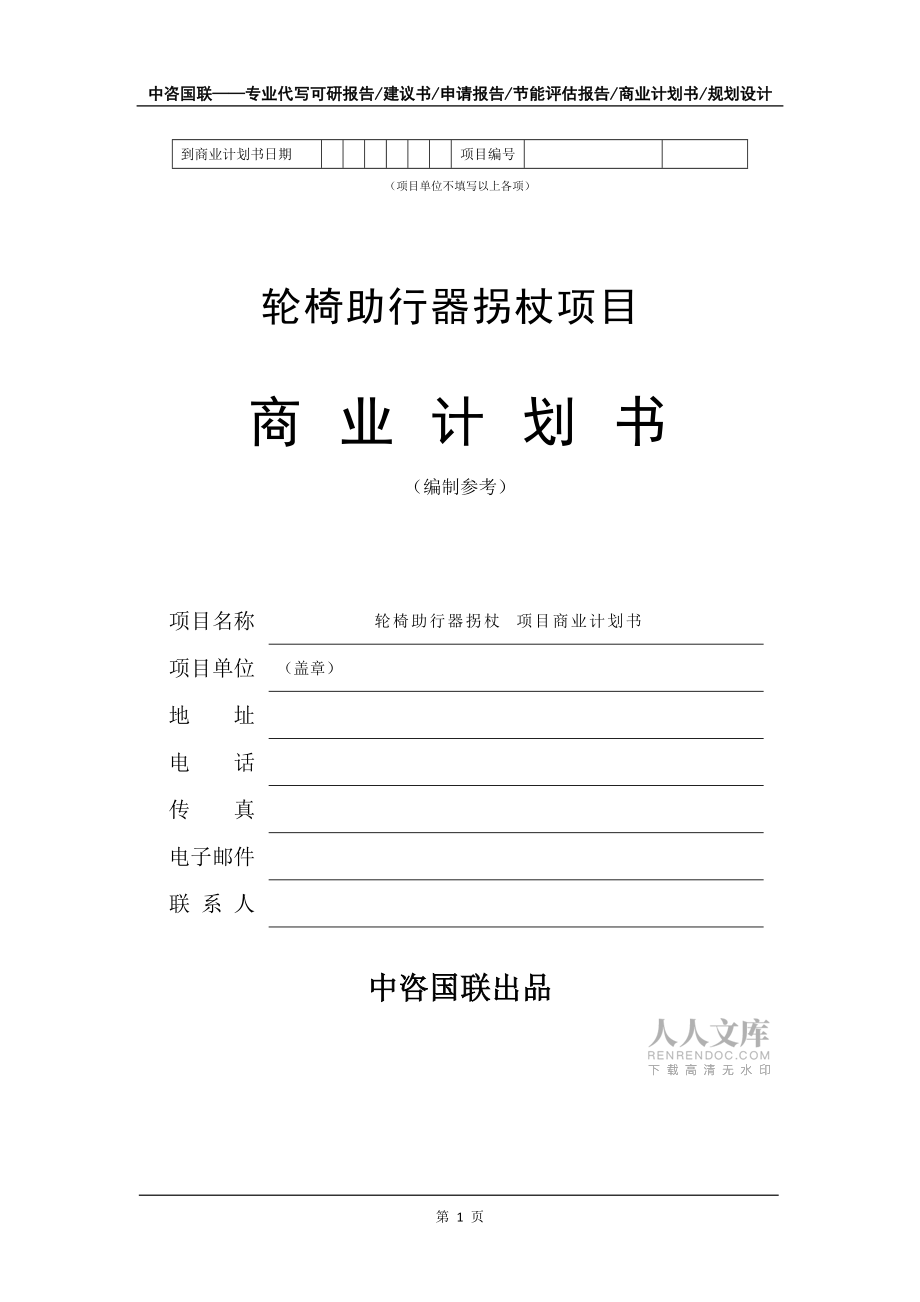 轮椅助行器拐杖项目商业计划书写作模板_第2页
