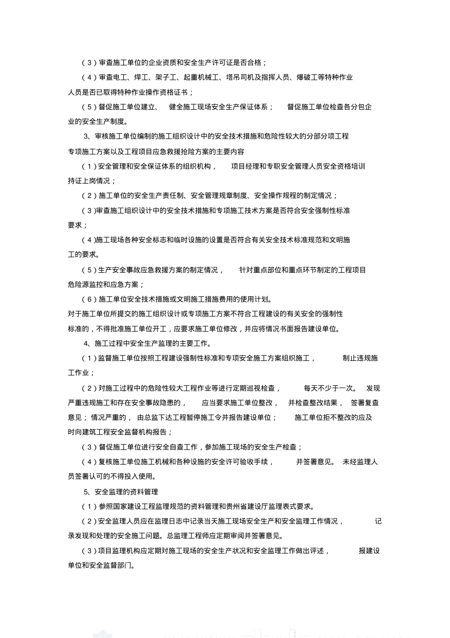 建設(shè)工程安全監(jiān)理方案(規(guī)劃)范本_secret_第4頁