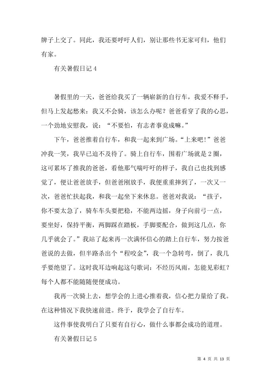 《有关暑假日记15篇 (3)》_第4页