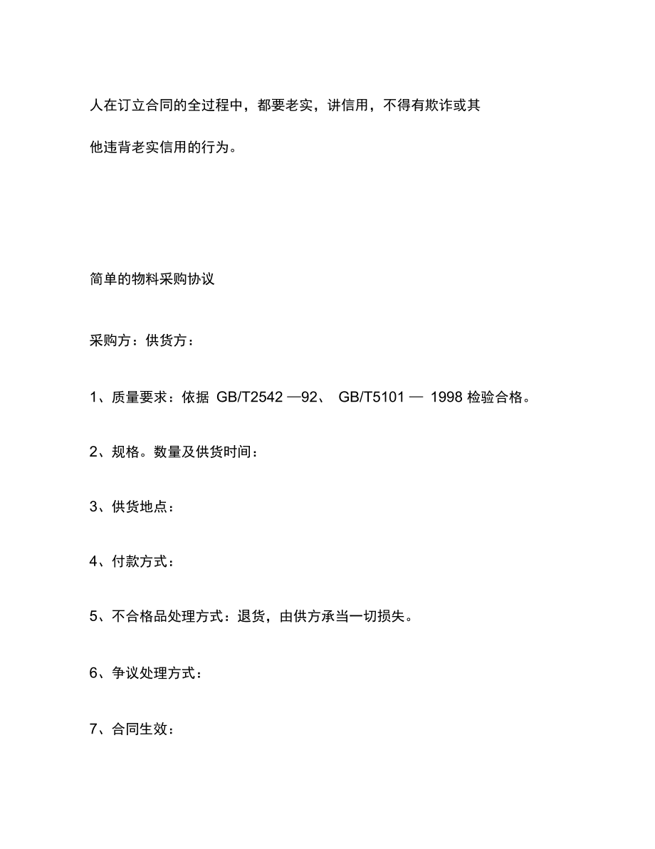 簡單的物料采購協(xié)議(20210914022414)_第3頁