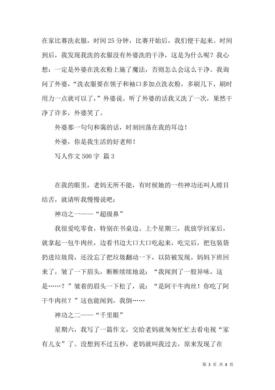 《推薦寫(xiě)人作文500字7篇》_第3頁(yè)