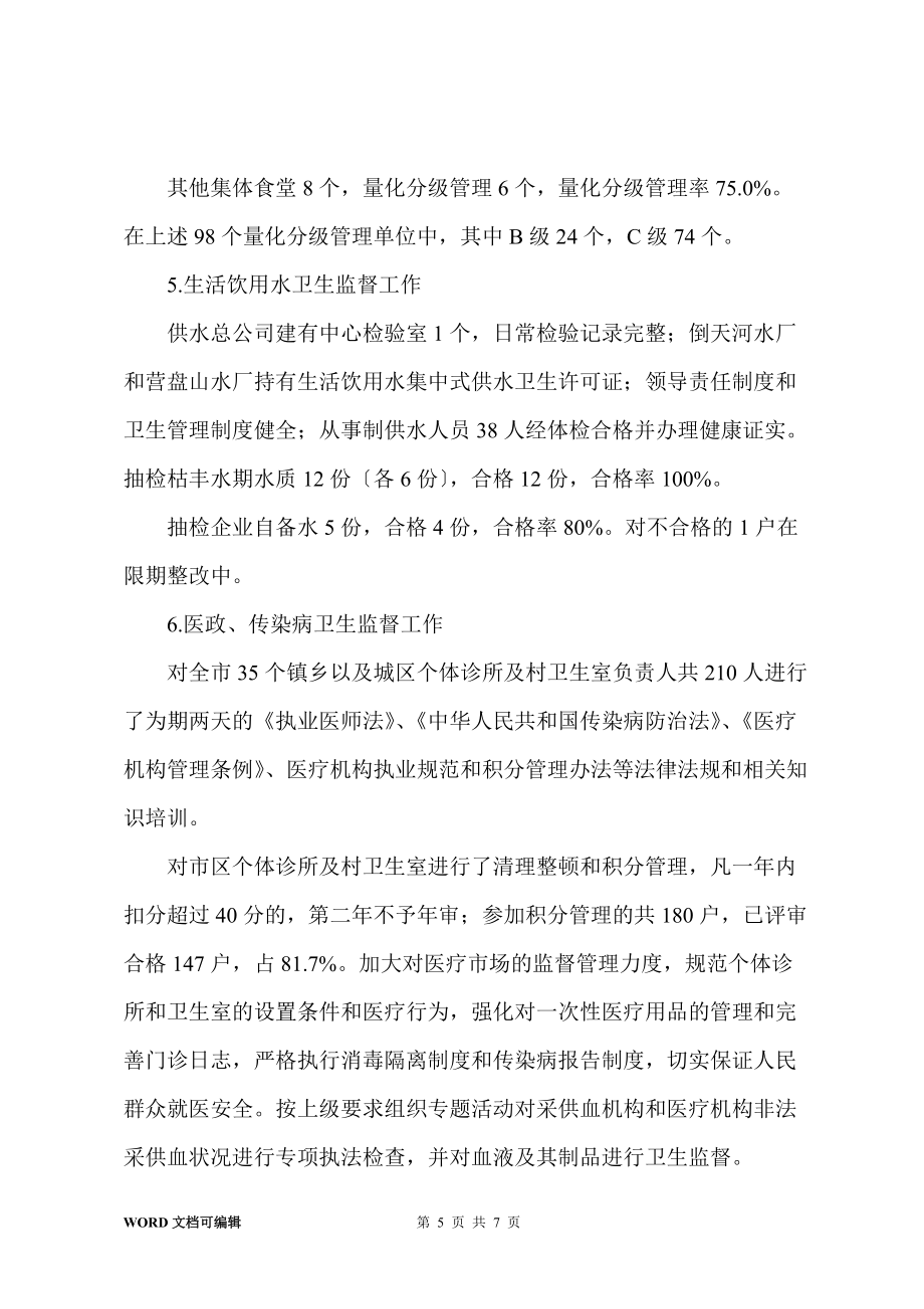 毕节市202x-年卫生监督工作总结_第5页