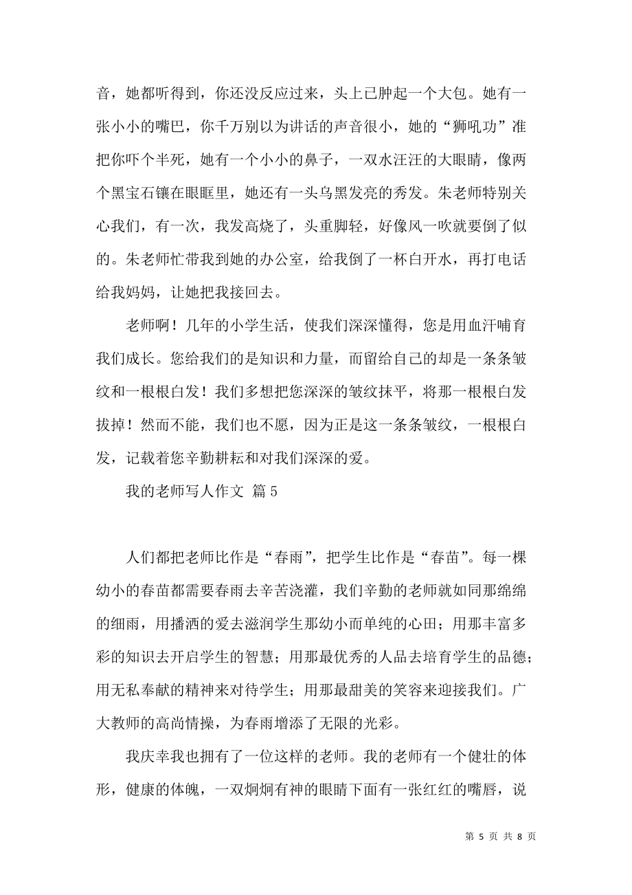《有关我的老师写人作文合集6篇》_第5页
