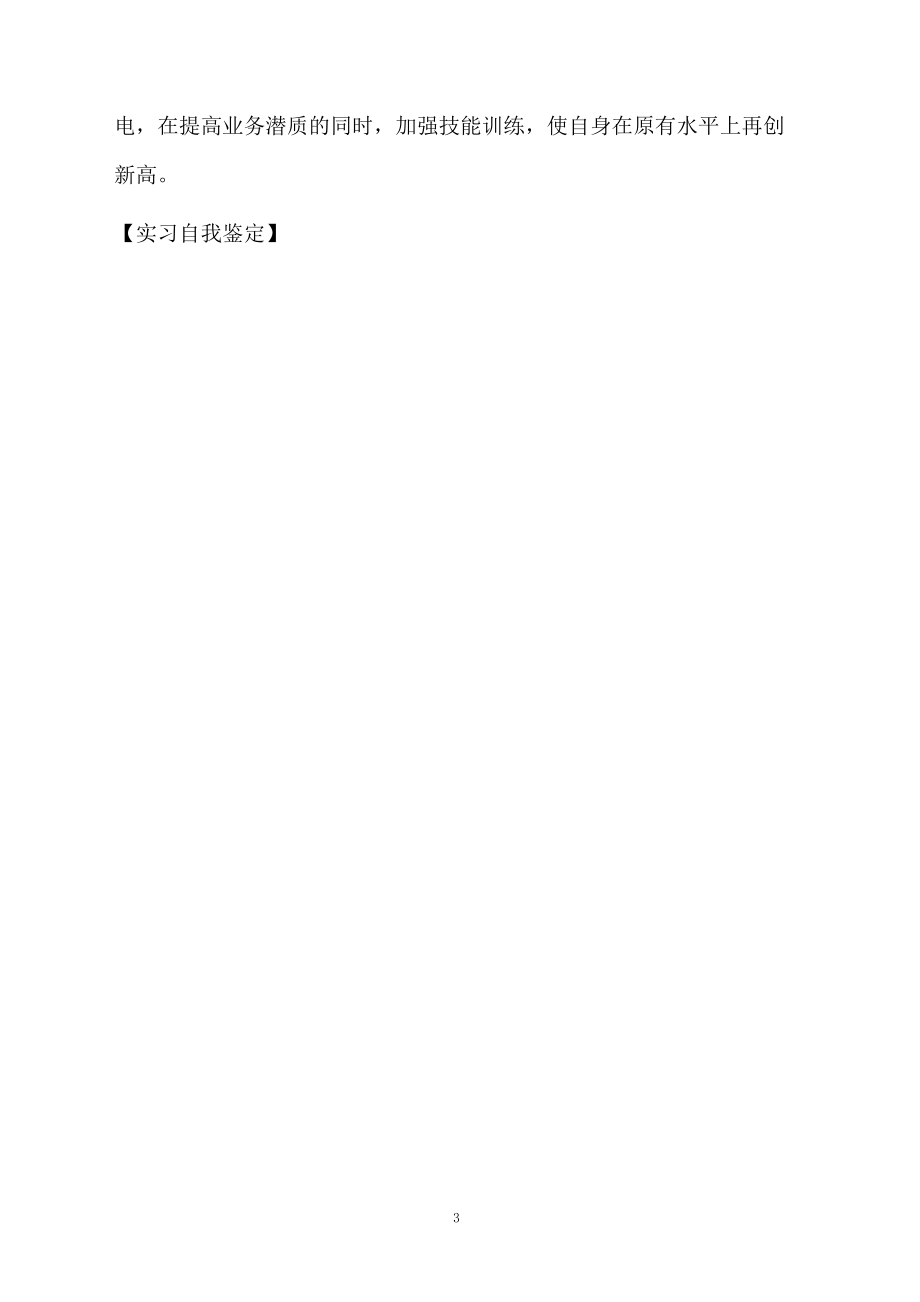 實習自我鑒定范本資料_第3頁