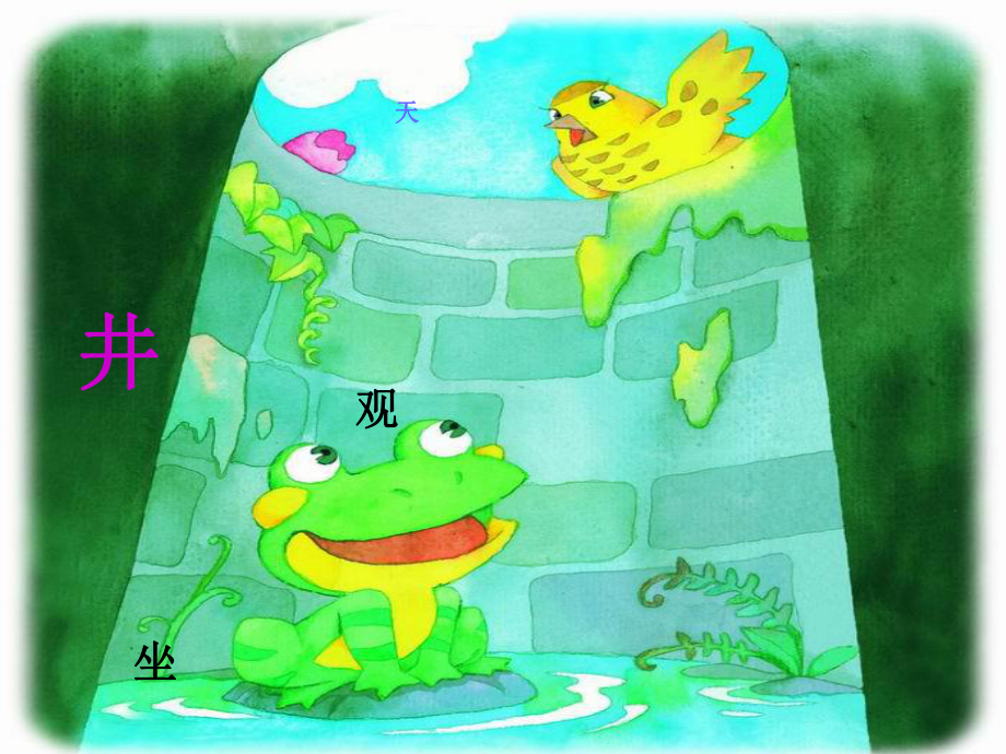 坐井观天 (2)_第1页