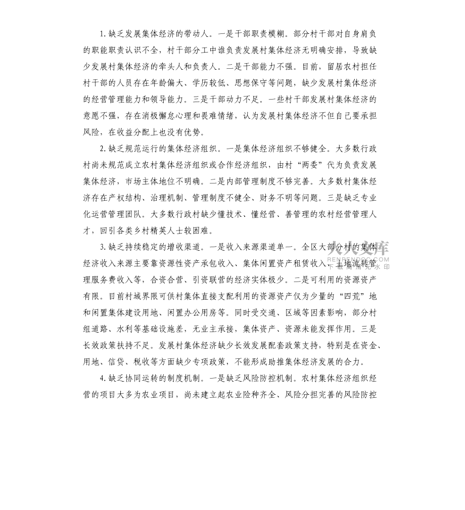 关于全区村级集体经济发展情况的调研报告_第2页