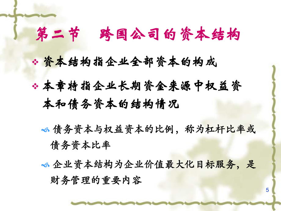 跨国公司的资本结构与长期融资(共53页).ppt_第5页