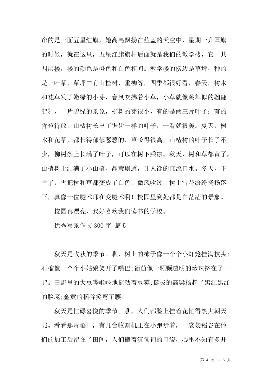 《有關優秀寫景作文300字六篇》_第4頁