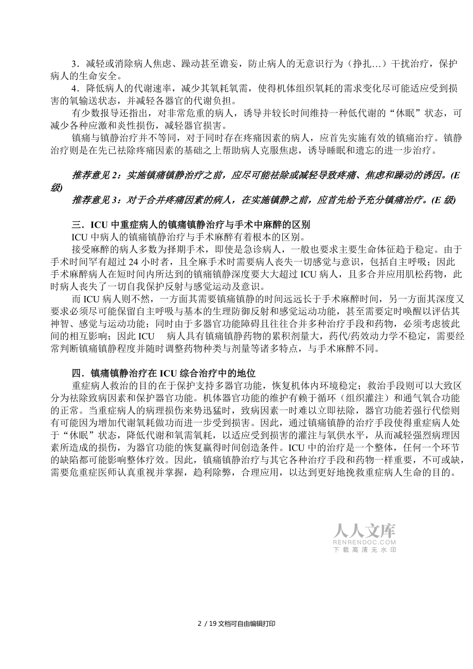 ICU镇静与镇痛指导原则_第2页