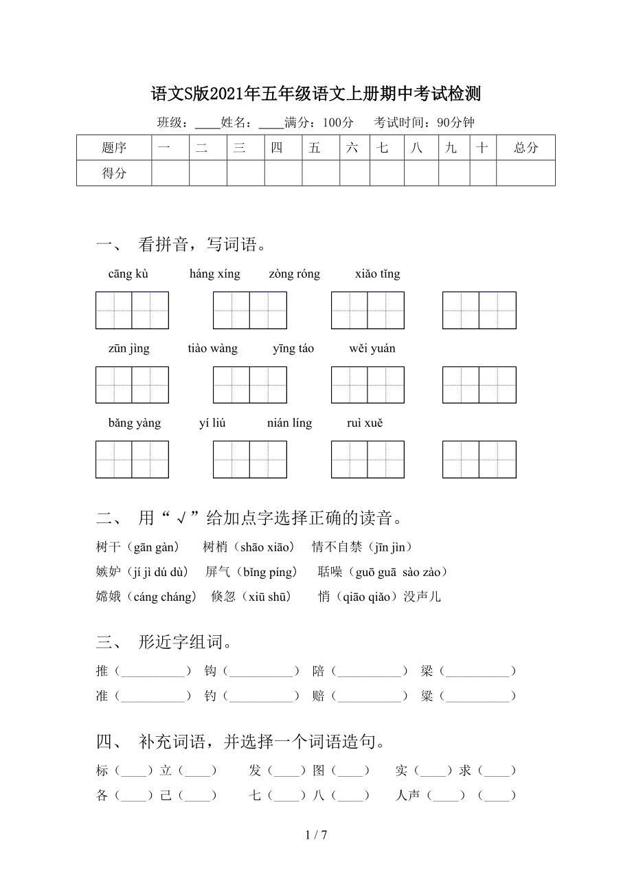 语文S版2021年五年级语文上册期中考试检测_第1页