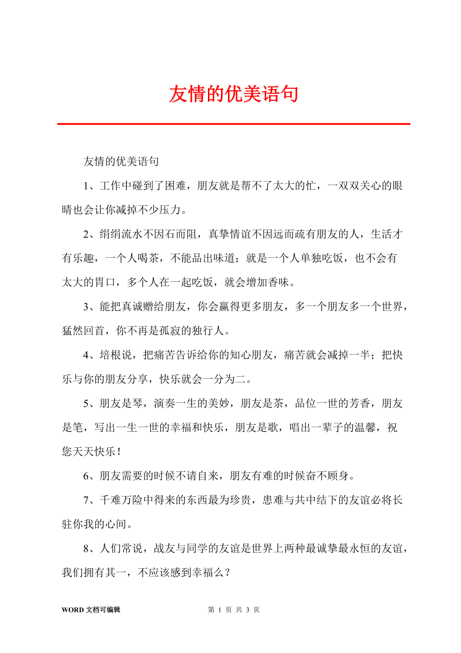 友情的优美语句_第1页