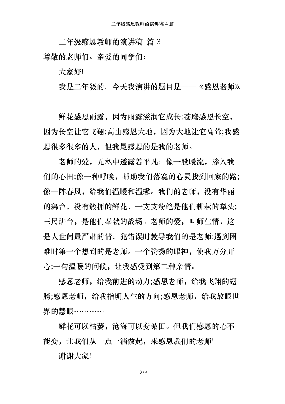 二年级感恩教师的演讲稿4篇_第3页