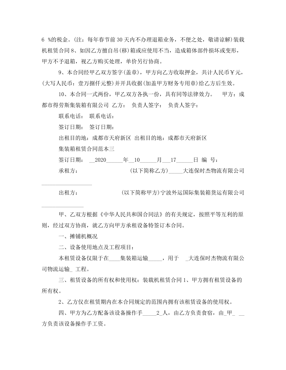 集裝箱租賃合同范本3篇_第4頁(yè)