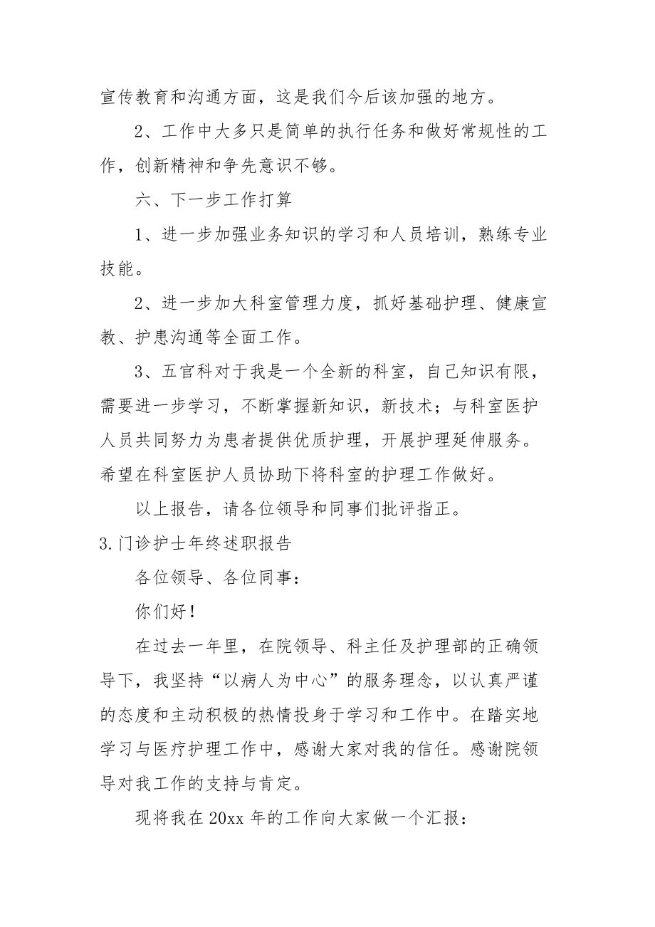 門(mén)診護(hù)士年終述職報(bào)告5篇_第5頁(yè)
