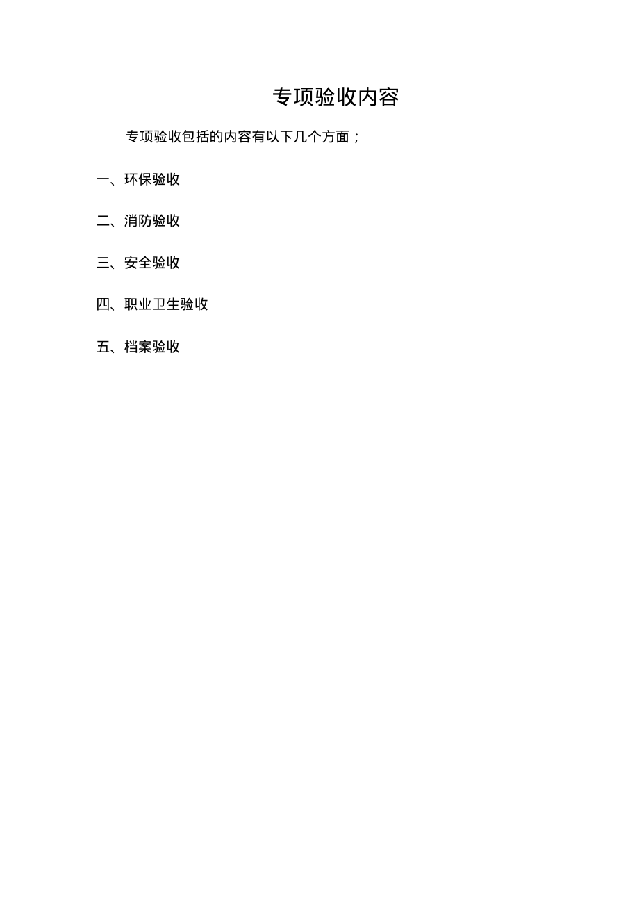 环保、安全、消防、职业卫生专项验收的内容_第4页