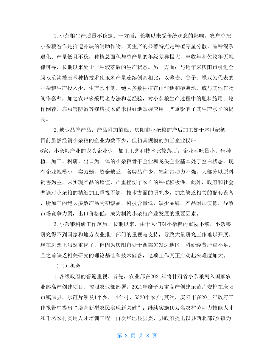 慶陽市小雜糧產業發展的SWOT分析.doc_第3頁