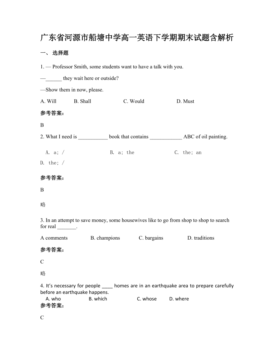 广东省河源市船塘中学高一英语下学期期末试题含解析_第1页