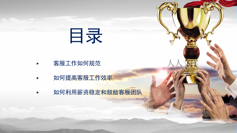 打造金牌客服團隊專題講授PPT課件_第2頁