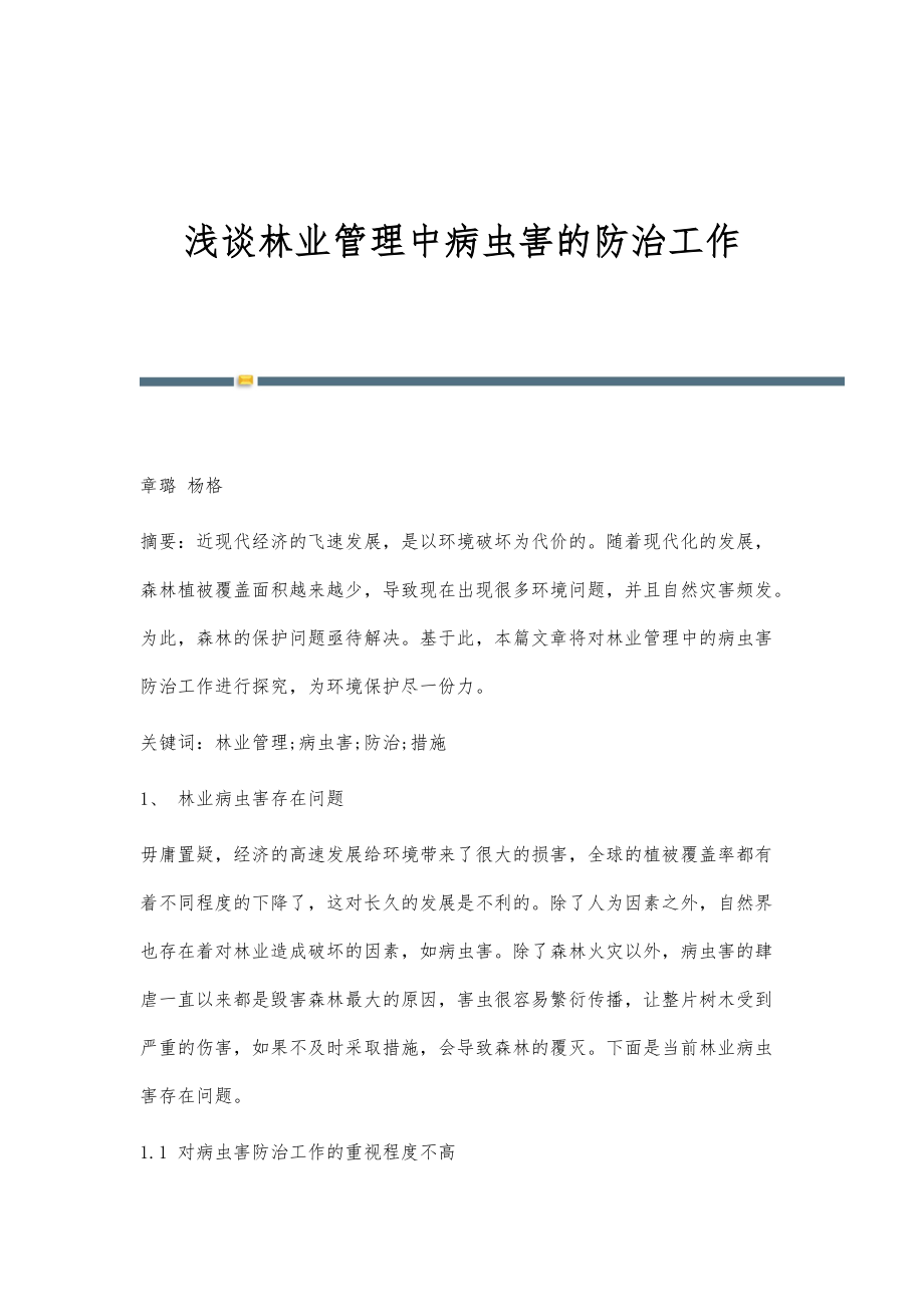 浅谈林业管理中病虫害的防治工作_第1页