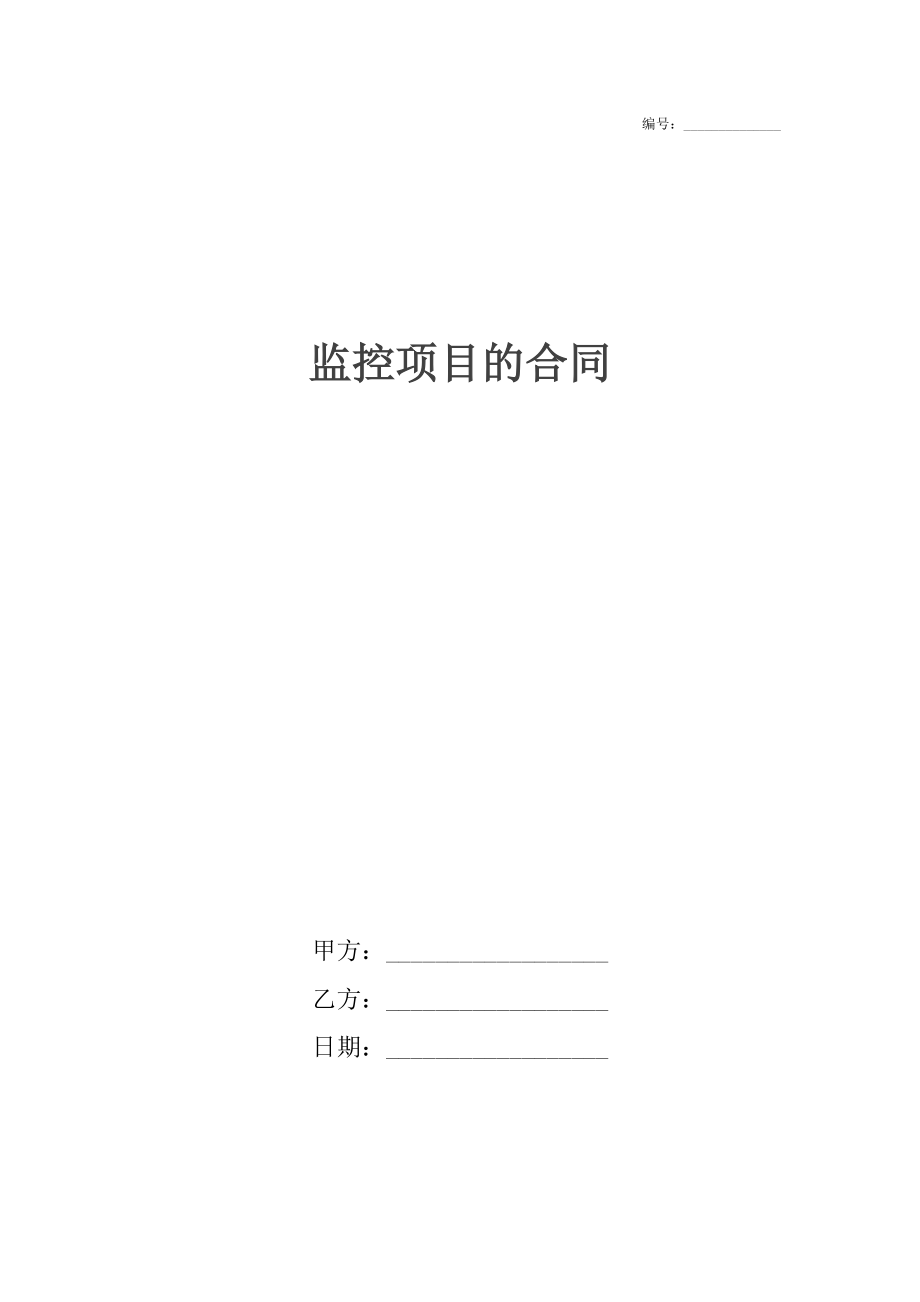 監(jiān)控項目的合同_第1頁