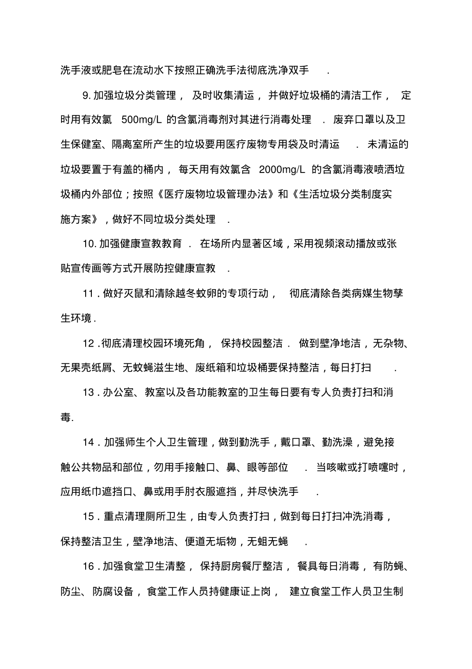 6.疫情期间XX学校环境卫生检查制度_第4页