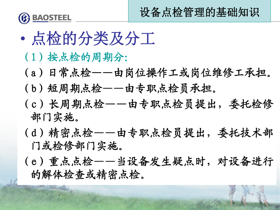 第一章設備全員管理-基礎(chǔ)知識(含點檢)_第3頁