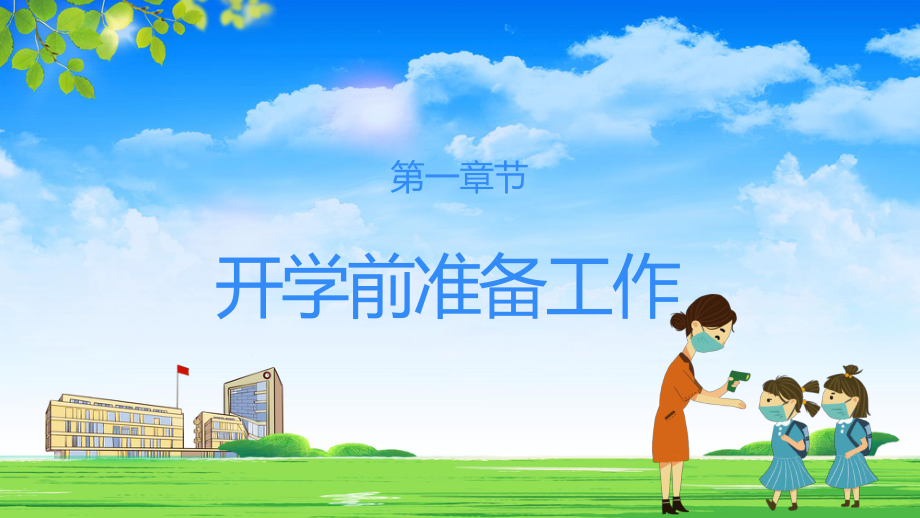 蓝色卡通做好防疫快乐开学儿童教育专题学习PPT演示_第3页