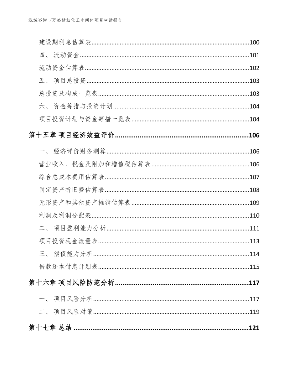 万盛精细化工中间体项目申请报告(范文参考)_第5页