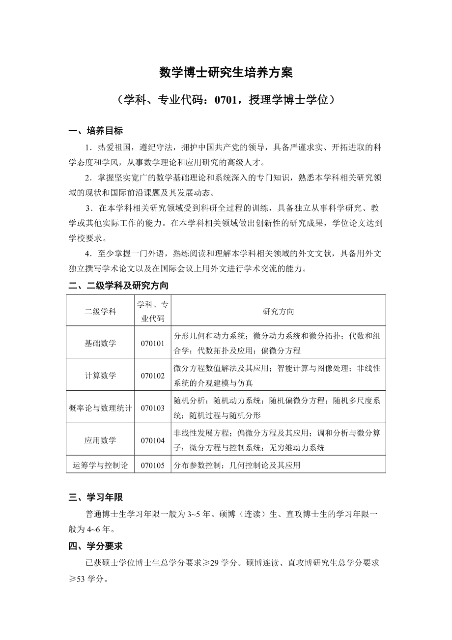 數學博士研究生培養方案_第1頁
