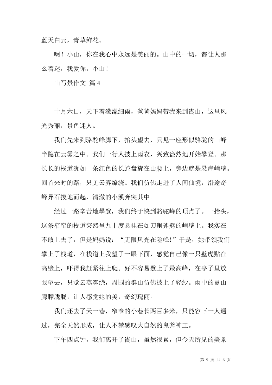 《必備山寫景作文四篇》_第5頁
