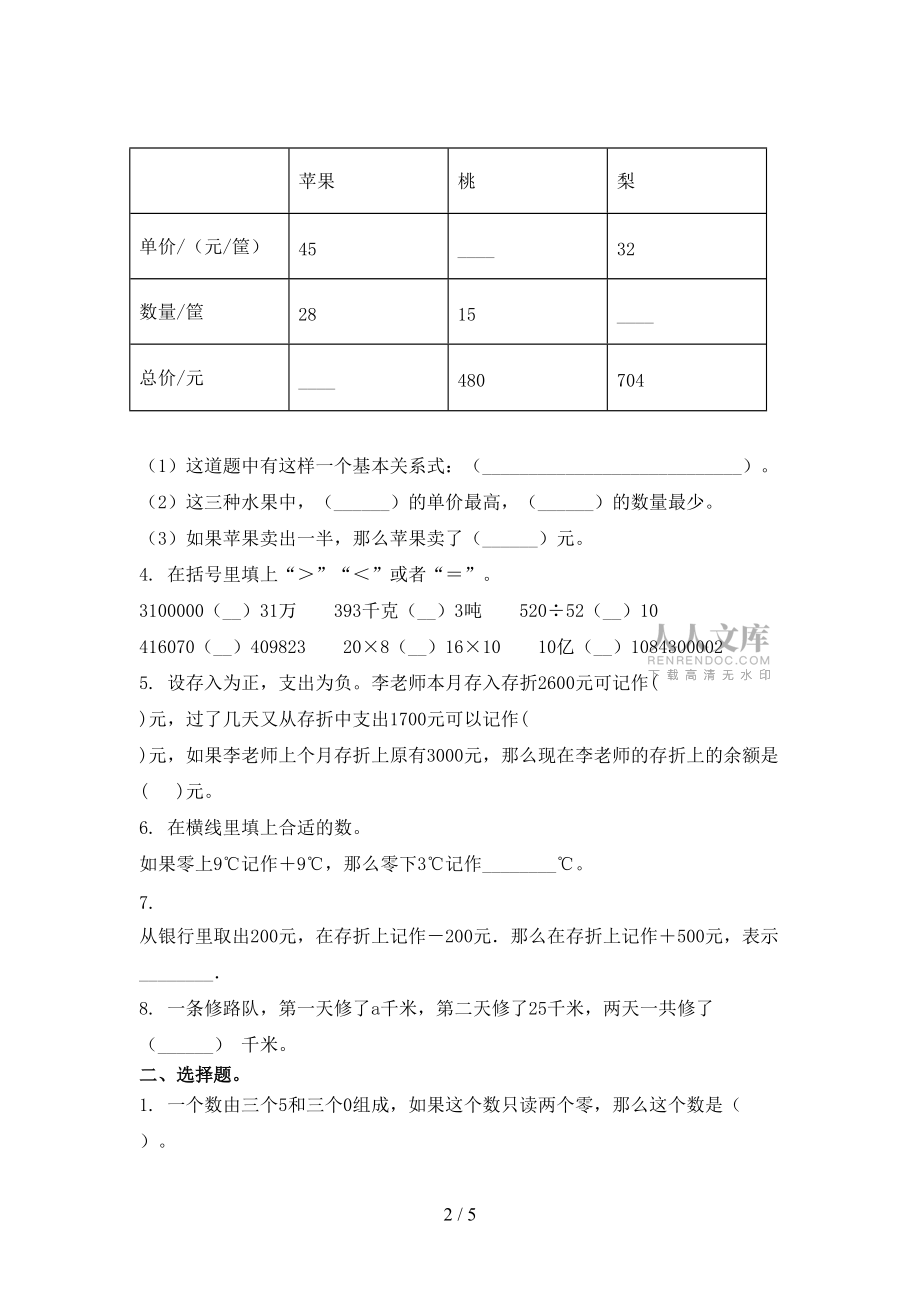 西师大版四年级2021年数学上册第一次月考考试真题_第2页